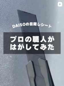 目隠しシートをプロの職人が剥がしている