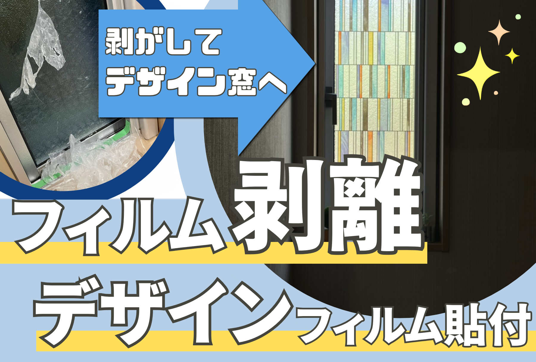 アイキャッチ画像 フィルム剥離作業・デザインフィルム貼付