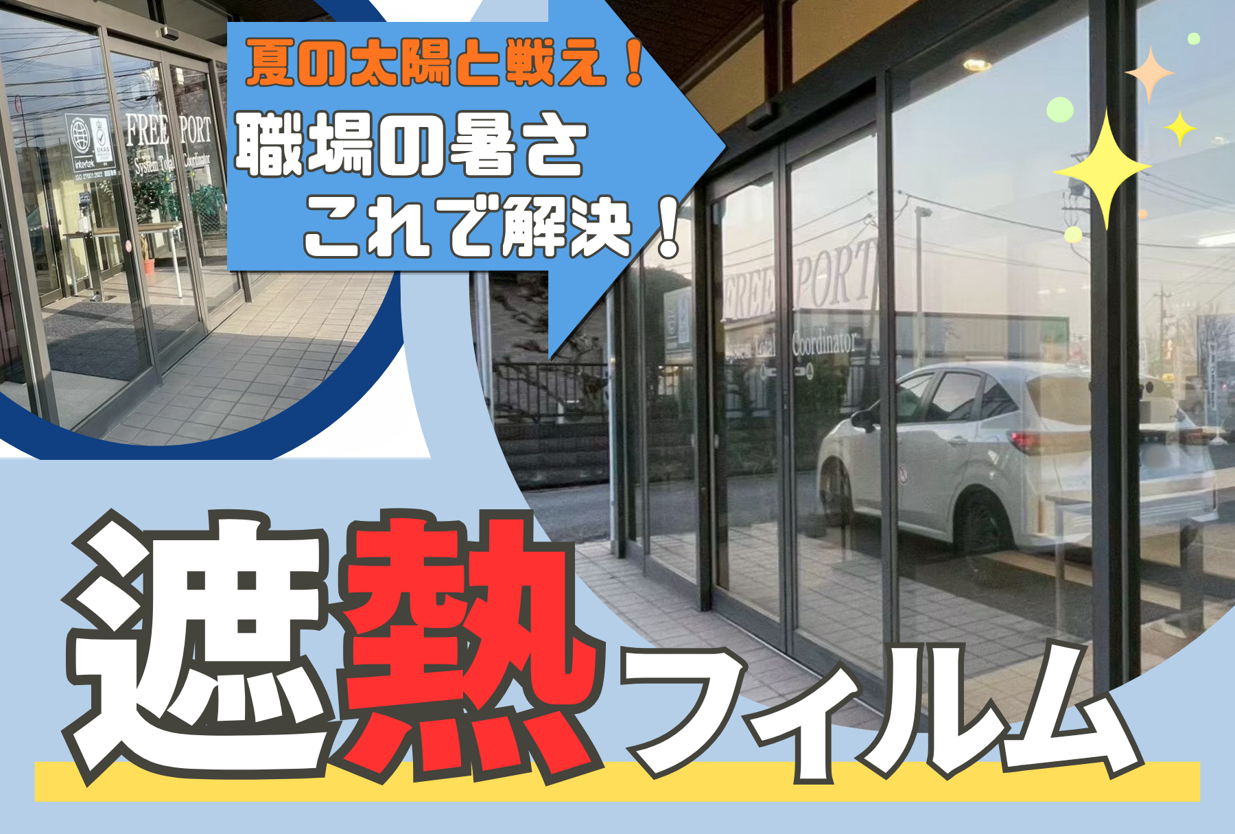 アイキャッチ画像 遮熱フィルム施工事例
