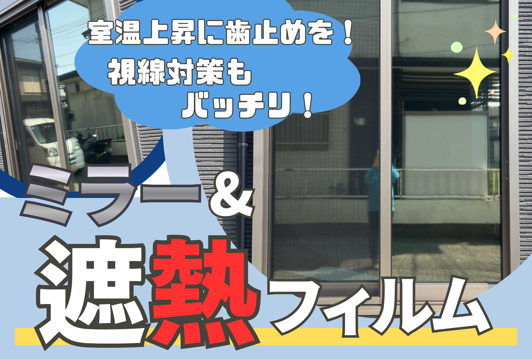 アイキャッチ画像 遮熱ミラーフィルム追加施工事例