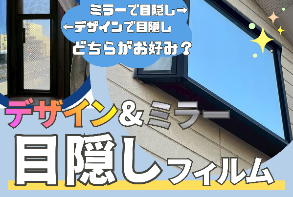アイキャッチ画像 目隠しフィルム（ミラー・デザイン）施工事例