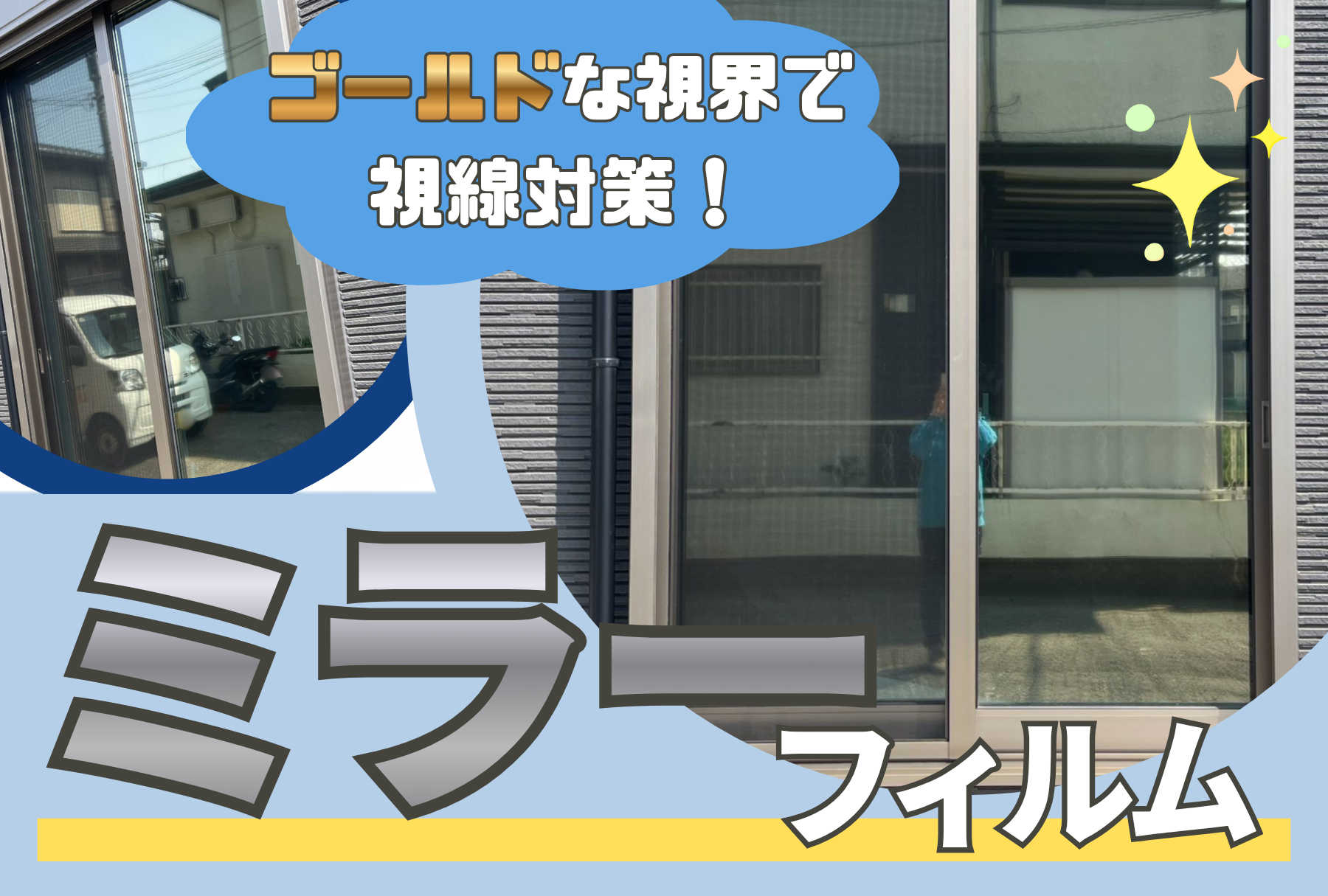 アイキャッチ画像 ミラーフィルム追加施工事例
