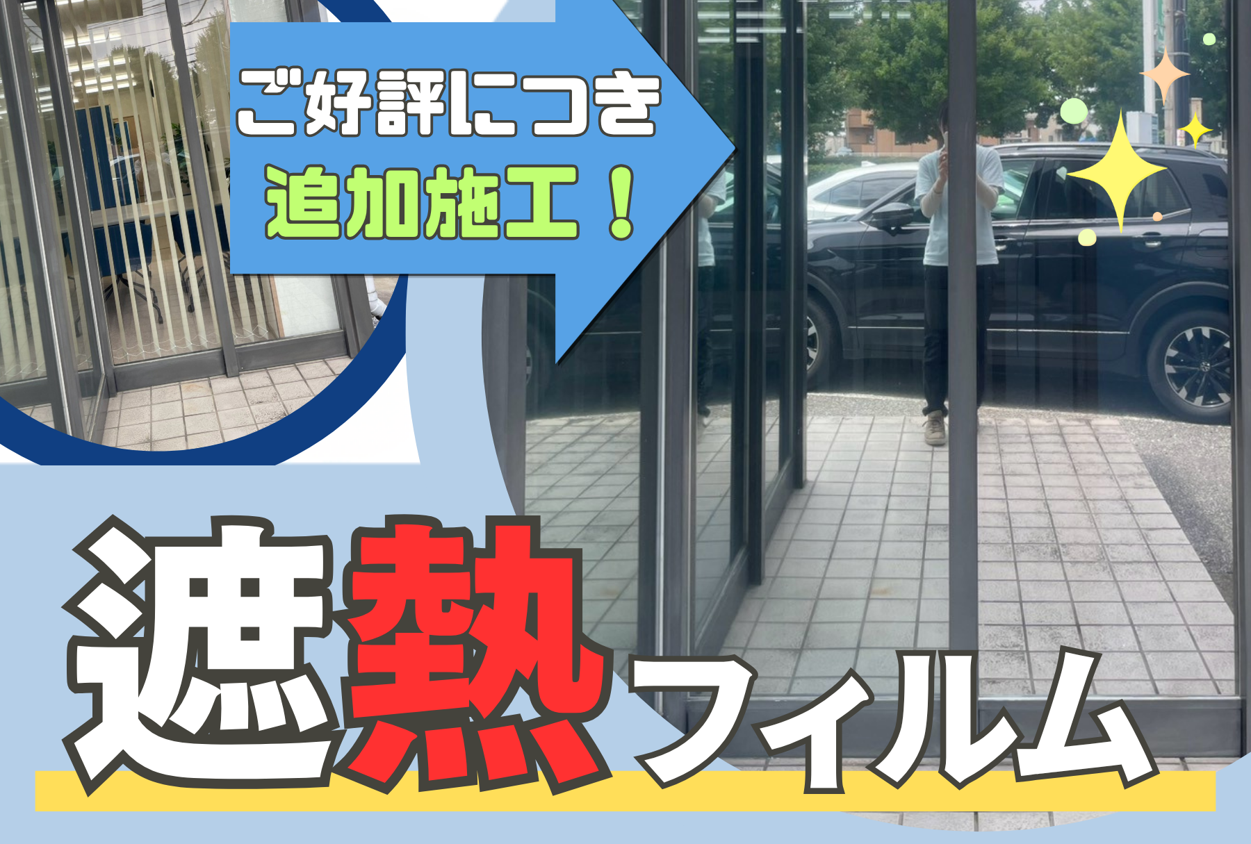 アイキャッチ画像 遮熱フィルム追加施工事例