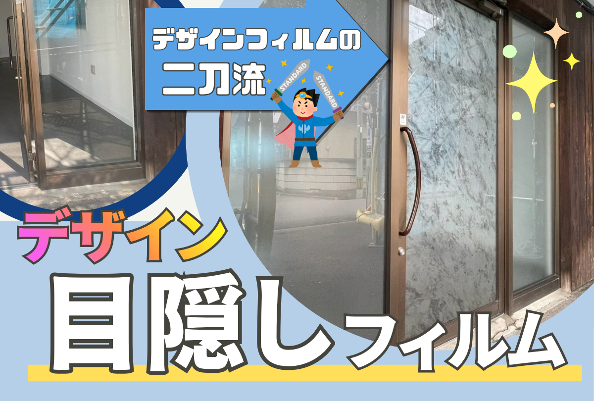 アイキャッチ画像 デザインフィルム2種施工事例
