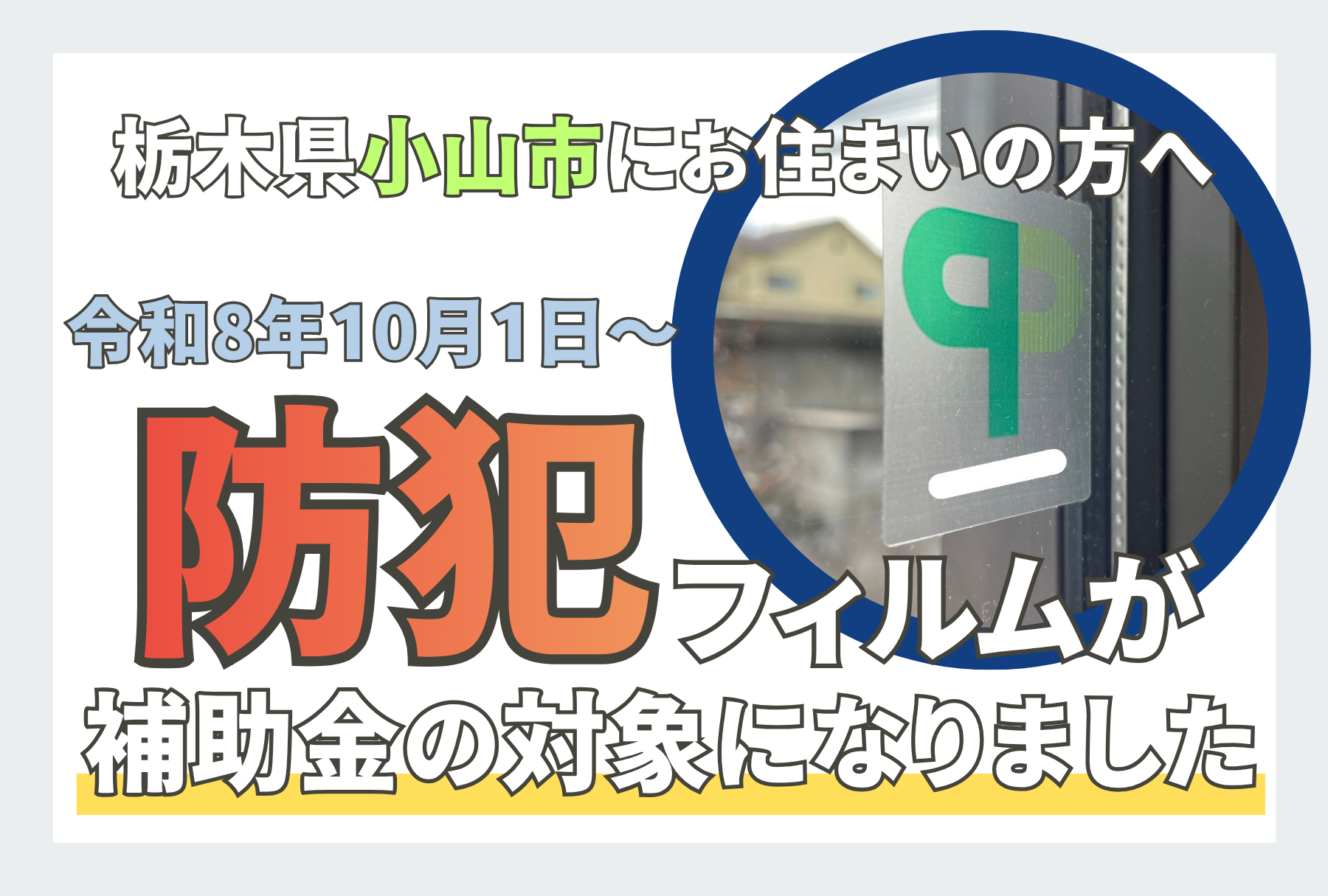 アイキャッチ画像 令和8年10月1日から栃木県小山市で防犯フィルムが補助金対象になりました