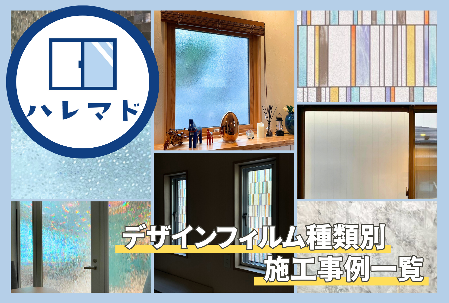 アイキャッチ画像 デザインフィルム種類別施工事例一覧