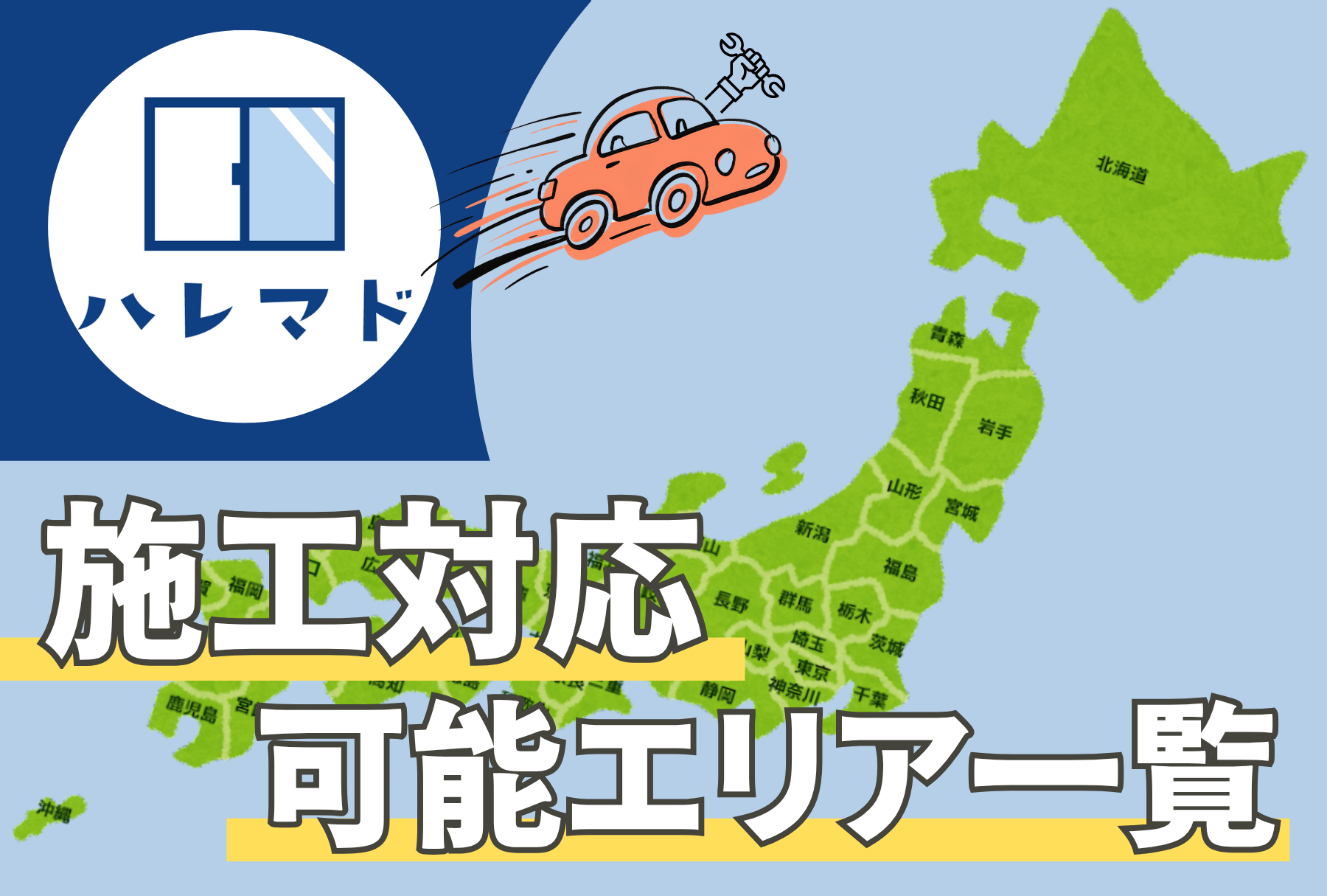 アイキャッチ画像 施工対応可能エリア一覧