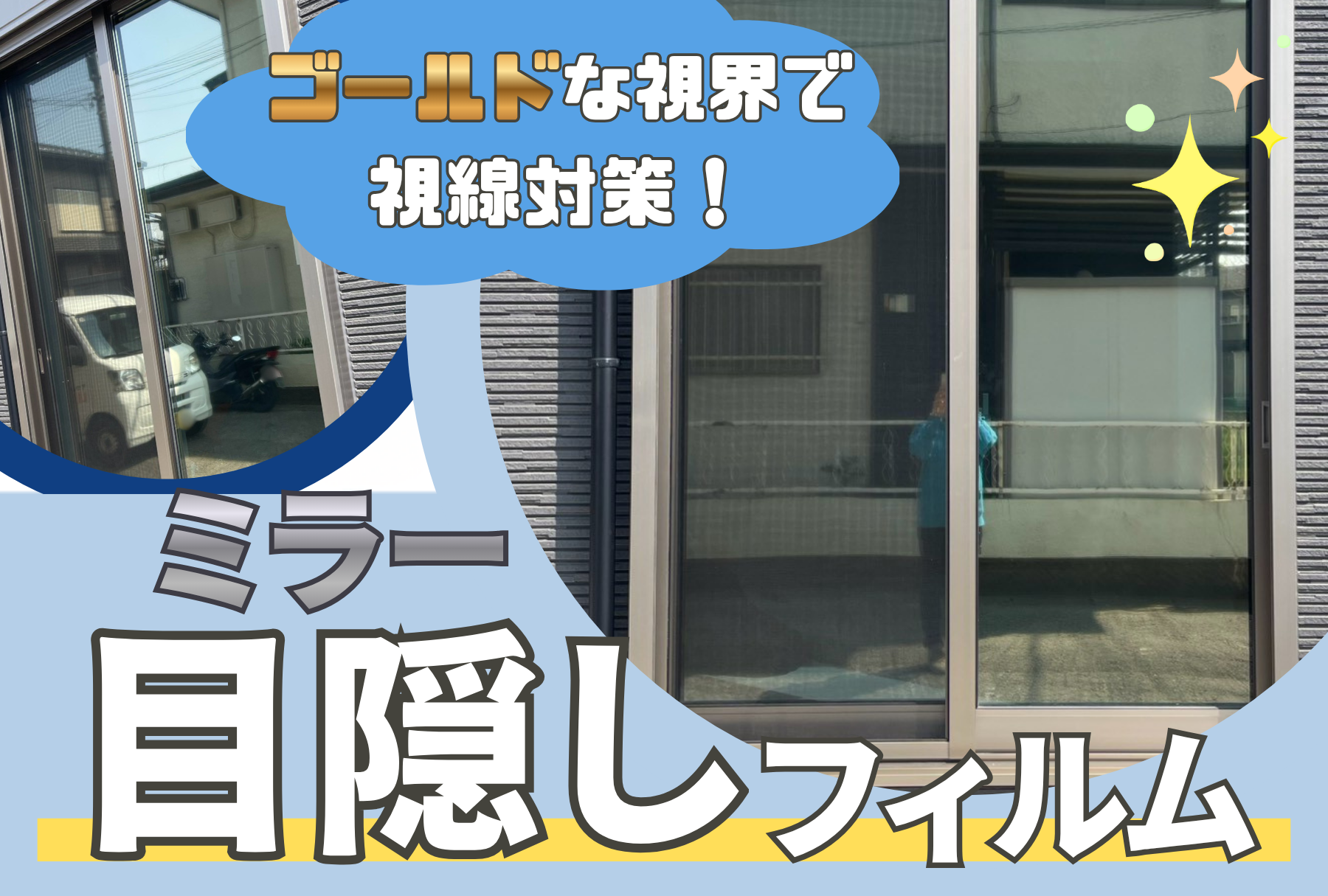 アイキャッチ画像 ミラーフィルム施工事例