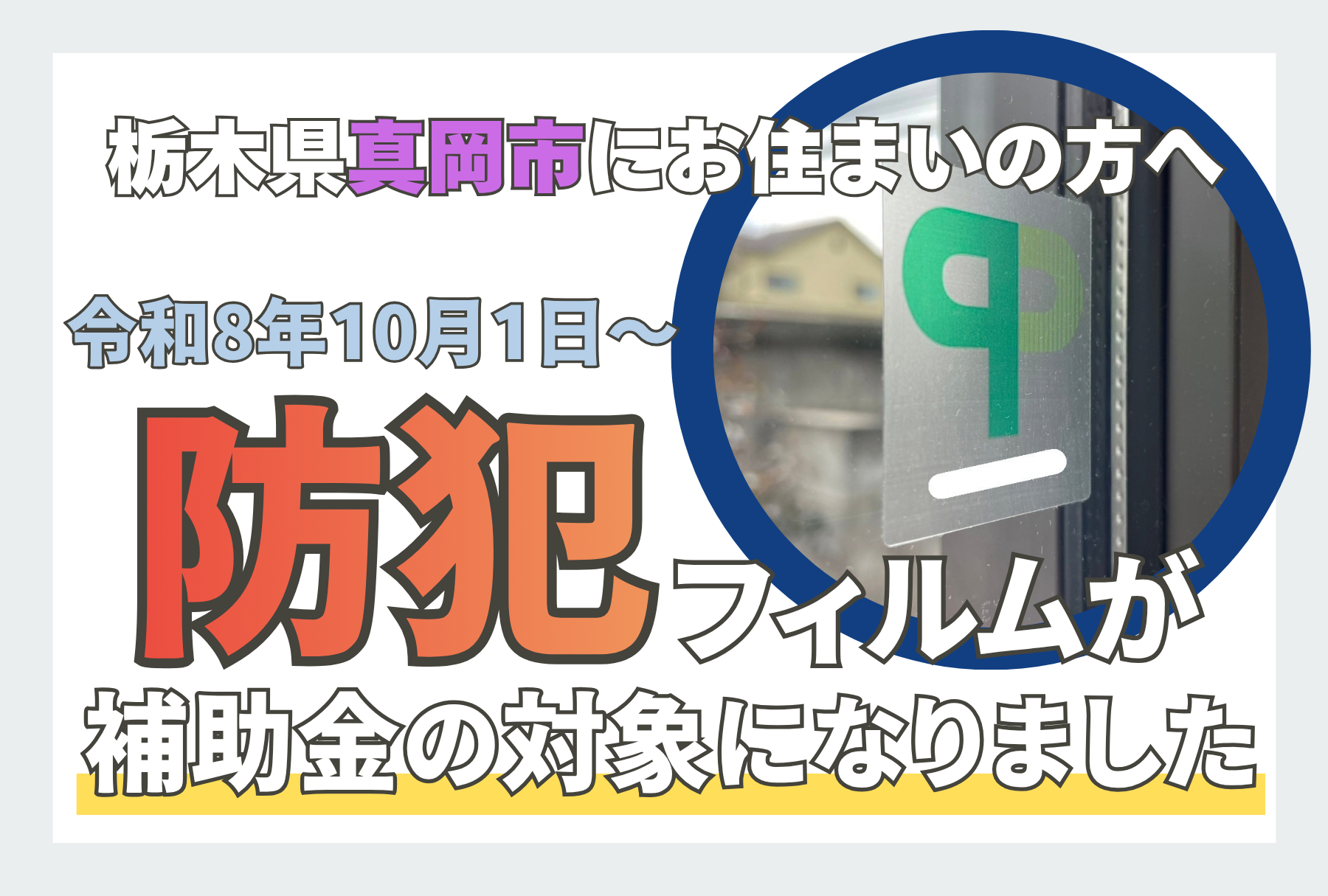 アイキャッチ画像 令和8年10月1日から栃木県真岡市で防犯フィルムが補助金対象になりました